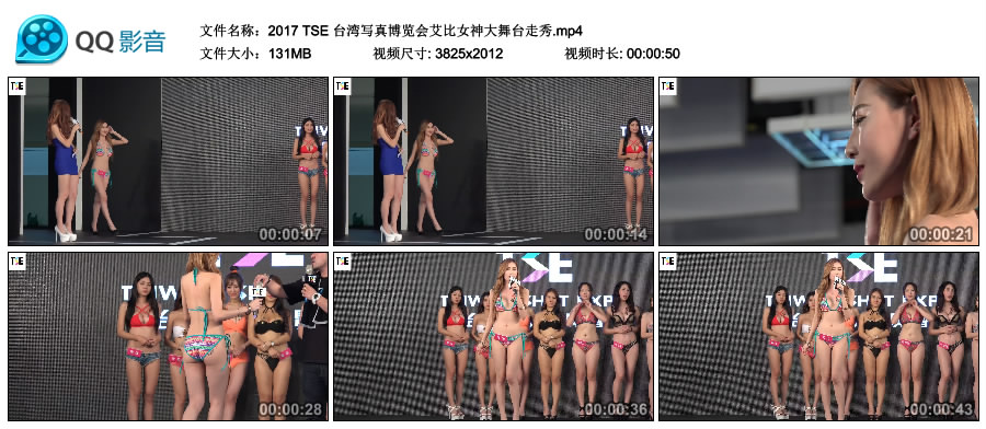 2017 TSE 台湾写真博览会艾比女神大舞台走秀 [MP4-131MB]