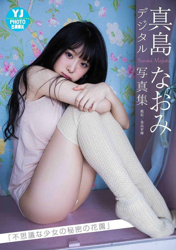 Naomi Majima 真島なおみ写真集「不思議な少女の秘密の花園」[32P17MB]