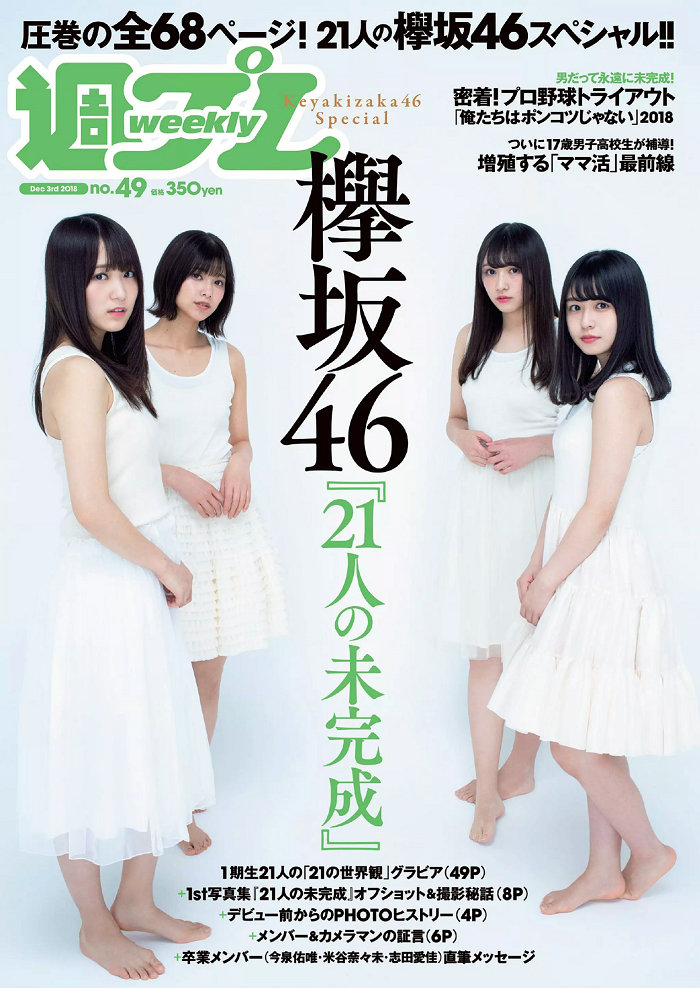 [Weekly Playboy] 2018 No.49 Keyakizaka46 欅坂46 [102P]