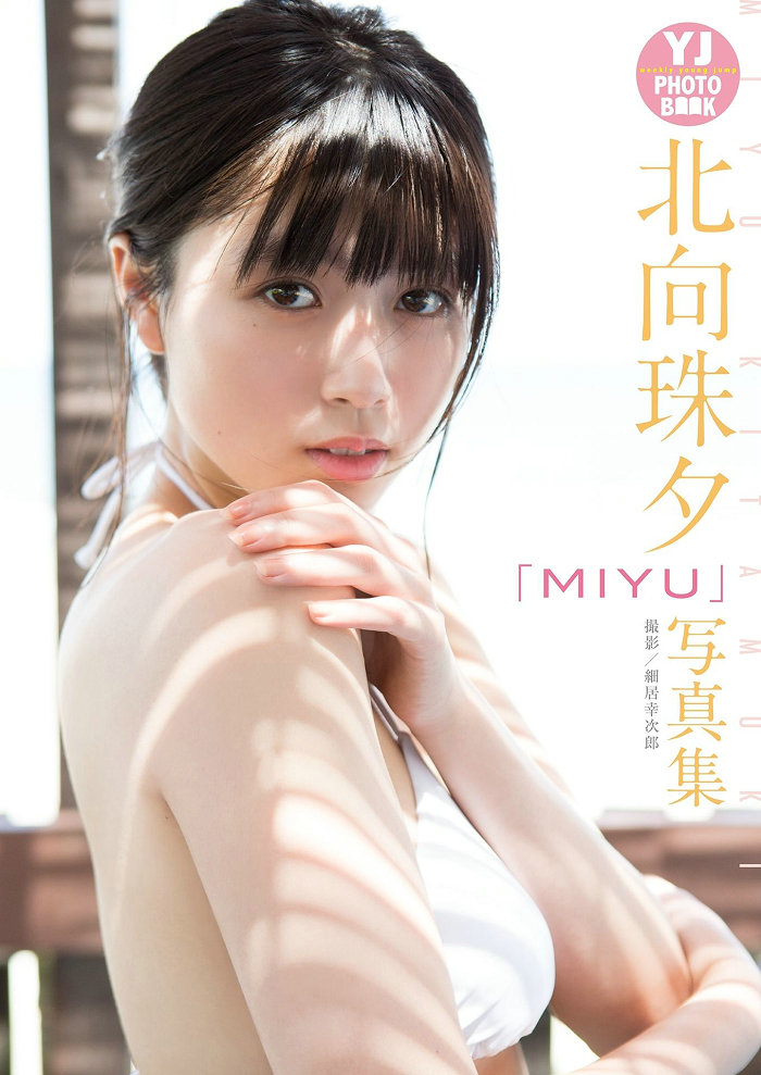 MIYU 北向珠夕写真集「MIYU」[26P18MB]