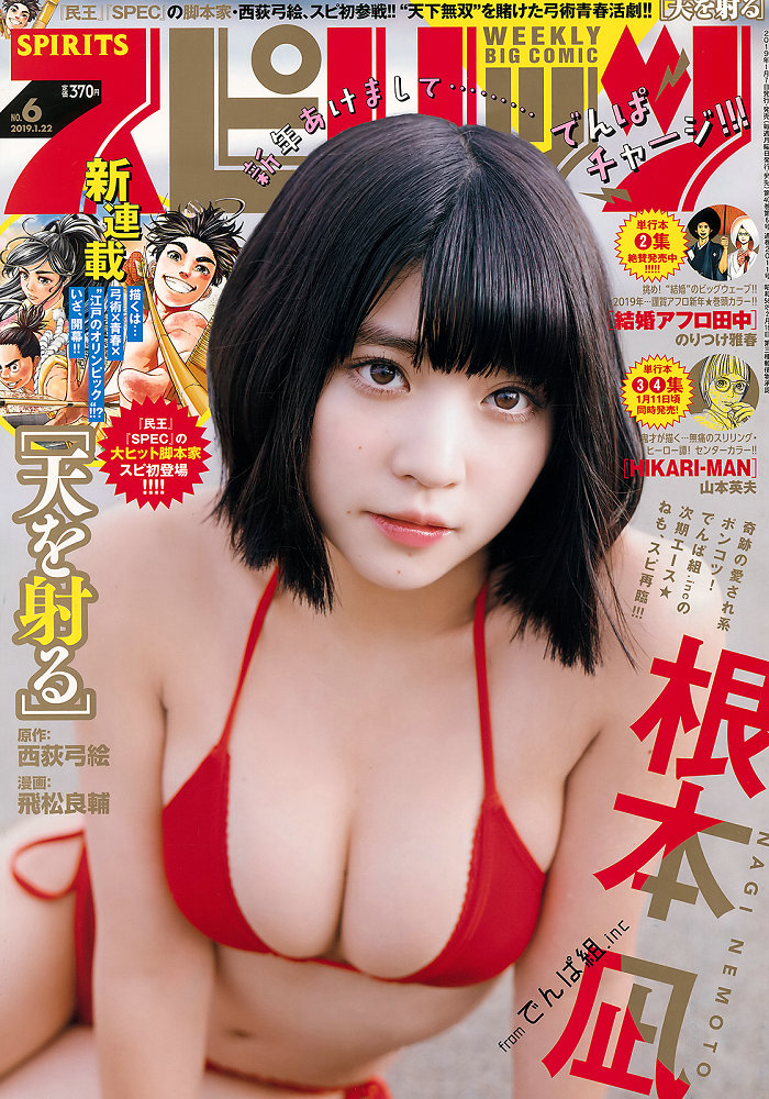 [Weekly Big Comic Spirits] 2019 No.06 根元凪 [7P]