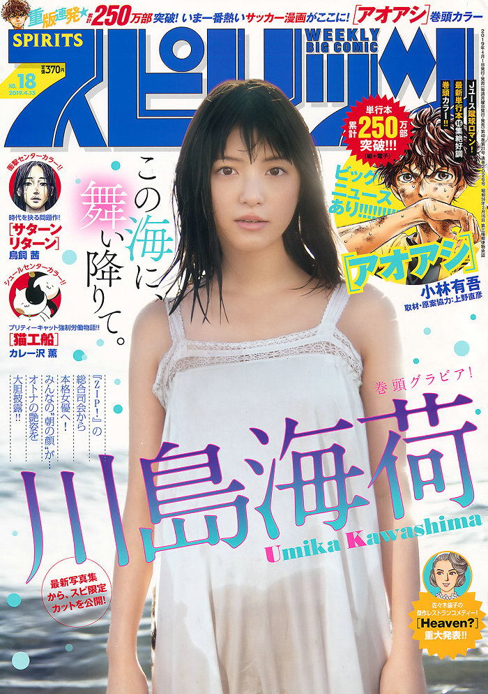 [Weekly Big Comic Spirits] 2019 No.18 Umika Kawashima 川島海荷 [7P]