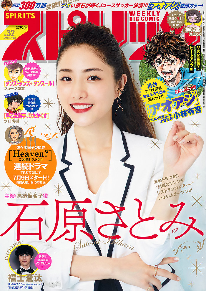 [Weekly Big Comic Spirits] 2019 No.32 Satomi Ishihara 石原さとみ [6P]