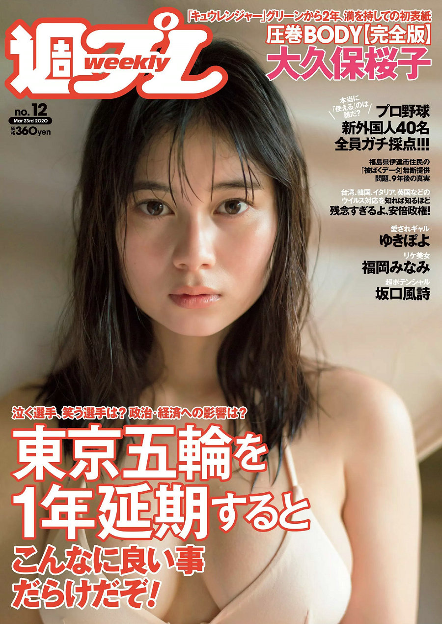 [Weekly Playboy] 2020 No.12 大久保桜子 ゆきぽよ 坂口風詩 福岡みなみ 寺本莉緒 宮本りお 岩本愛未 [97P] ...