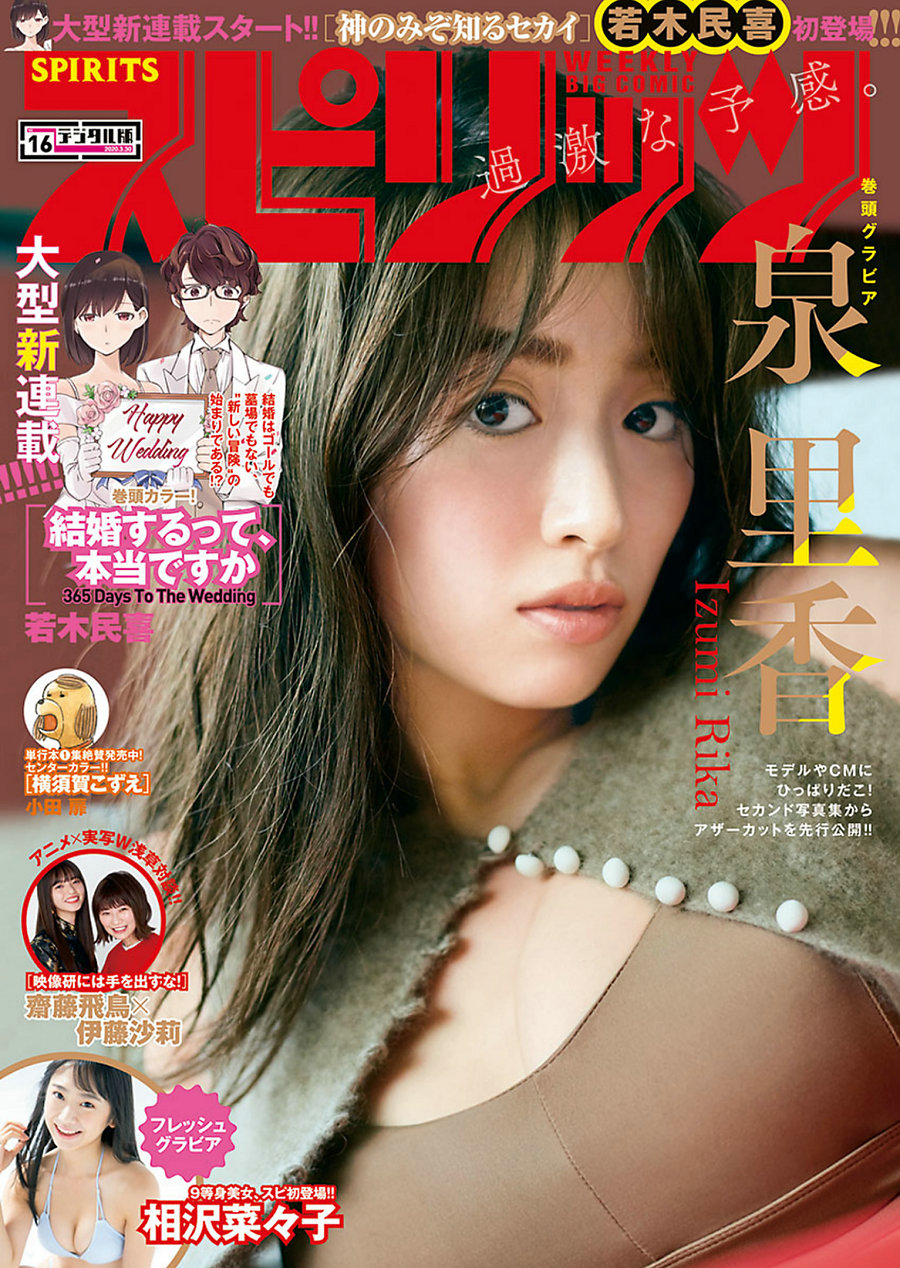 [Weekly Big Comic Spirits] 2020 No.16 泉里香 相沢菜々子 [7P]