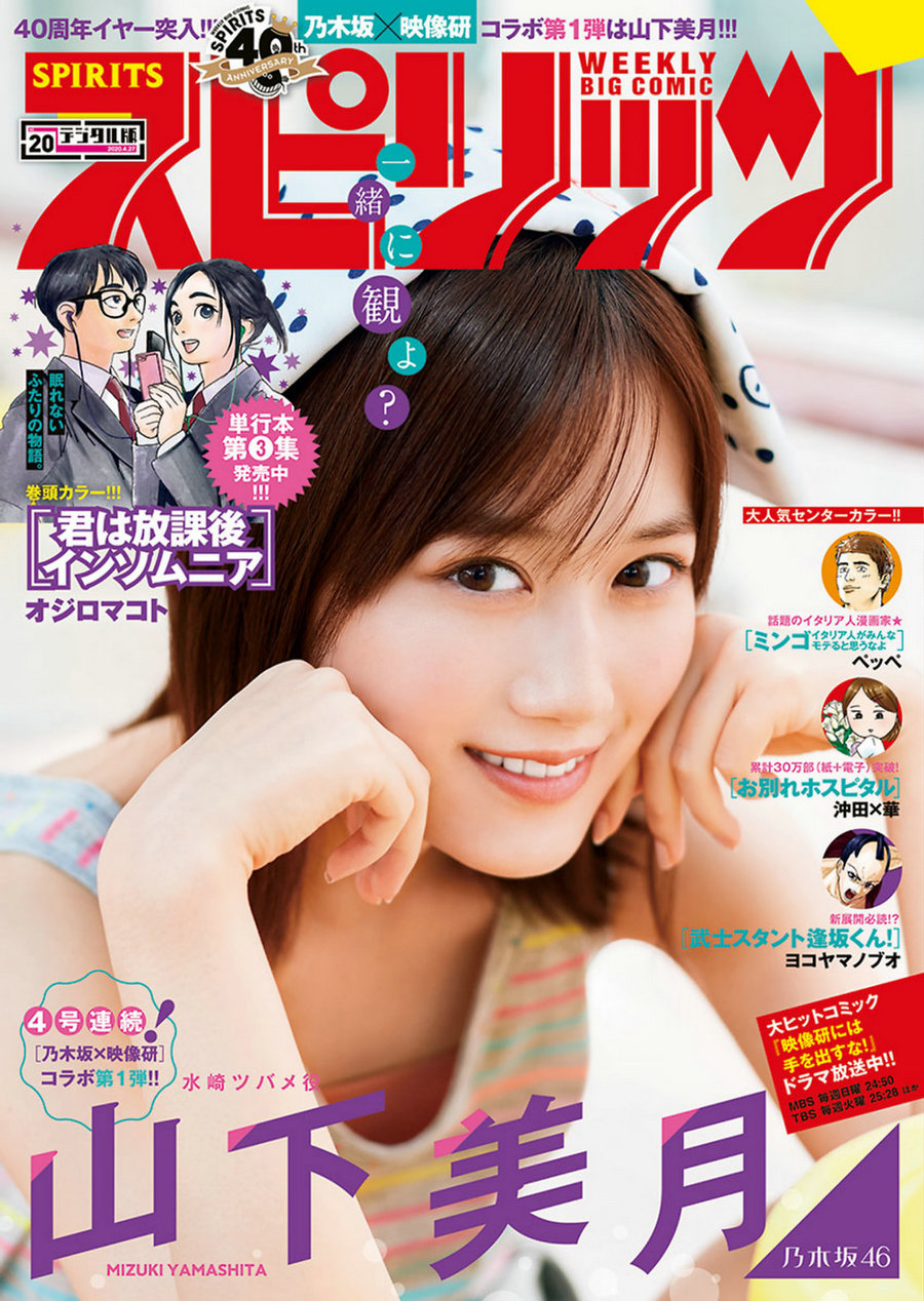 [Weekly Big Comic Spirits] 2020 No.20 Mizuki Yamashita 山下美月 [7P]