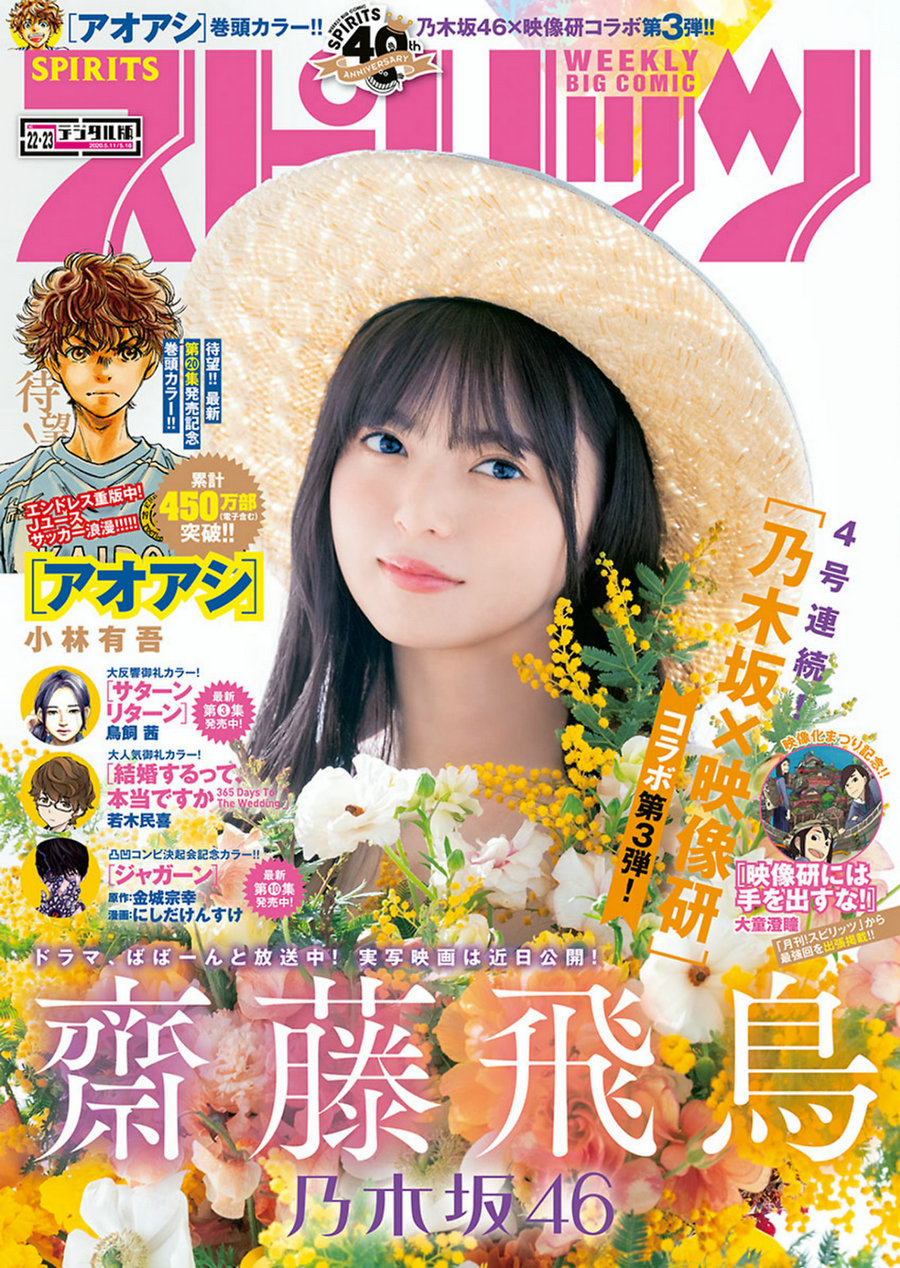 [Weekly Big Comic Spirits] 2020 No.22-23 Asuka Saito 齋藤飛鳥 [5P]