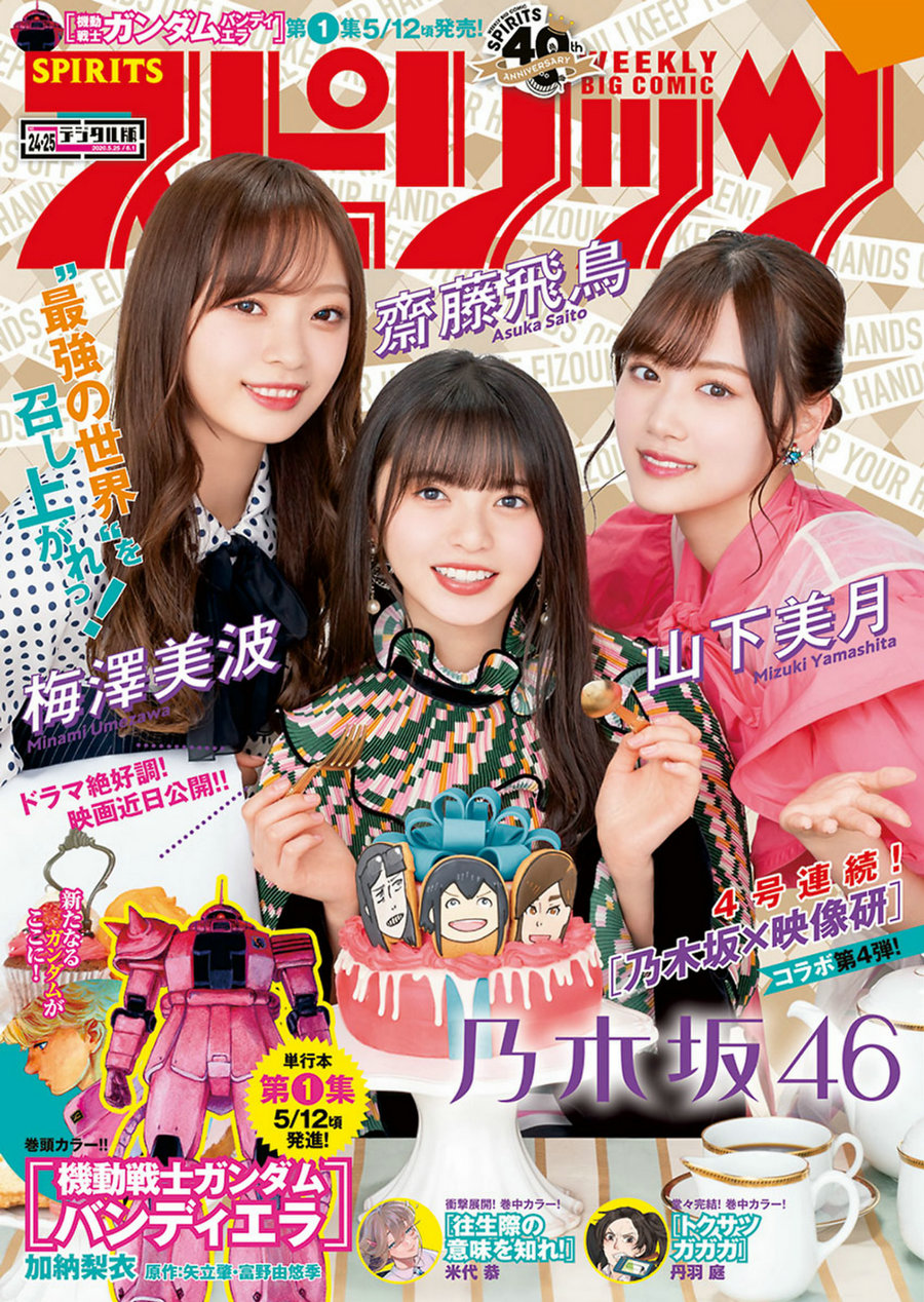 [Weekly Big Comic Spirits] 2020 No.24-25 齋藤飛鳥 山下美月 梅澤美波 [5P]