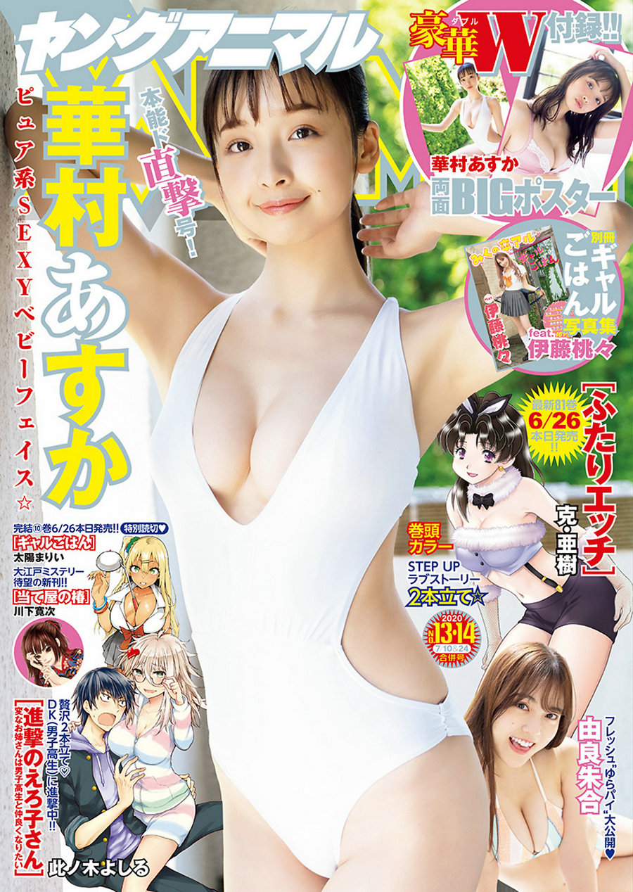 [Young Animal] 2020 No.13-14 華村あすか 由良朱合 [11P]