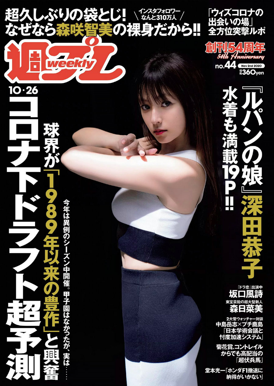 [Weekly Playboy] 2020 No.44 深田恭子 坂口風詩 森日菜美 あまつまりな 葉月つばさ 森咲智美 [97P] ...