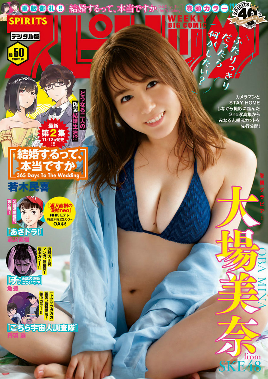 [Weekly Big Comic Spirits] 2020 No.50 Mina Oba 大場美奈 [9P]