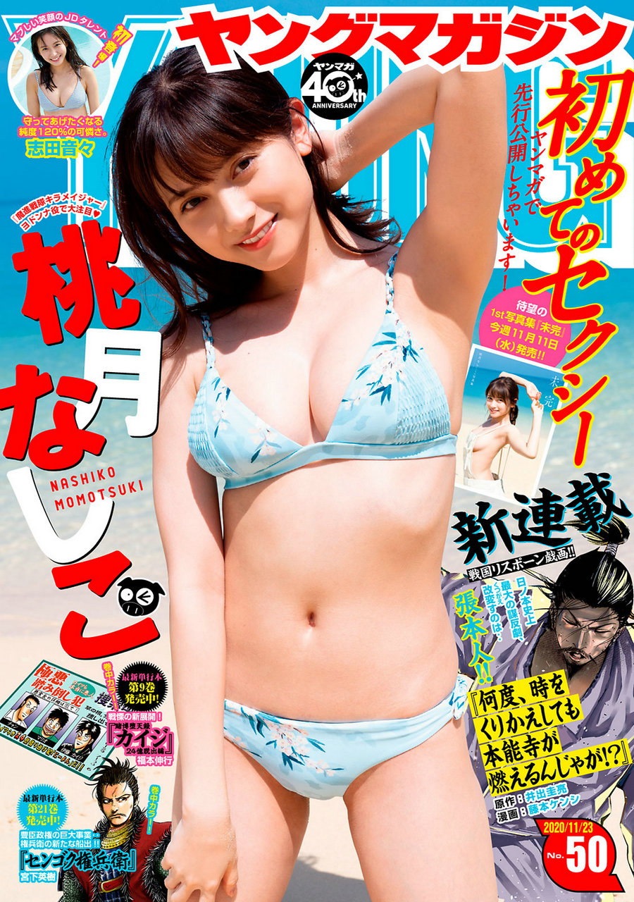 [Young Magazine] 2020 No.50 桃月なしこ 志田音々 [9P]