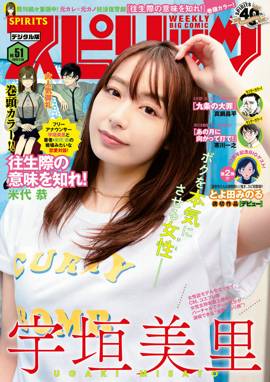 [Weekly Big Comic Spirits] 2020 No.51 Misato Ugaki 宇垣美里 [10P]