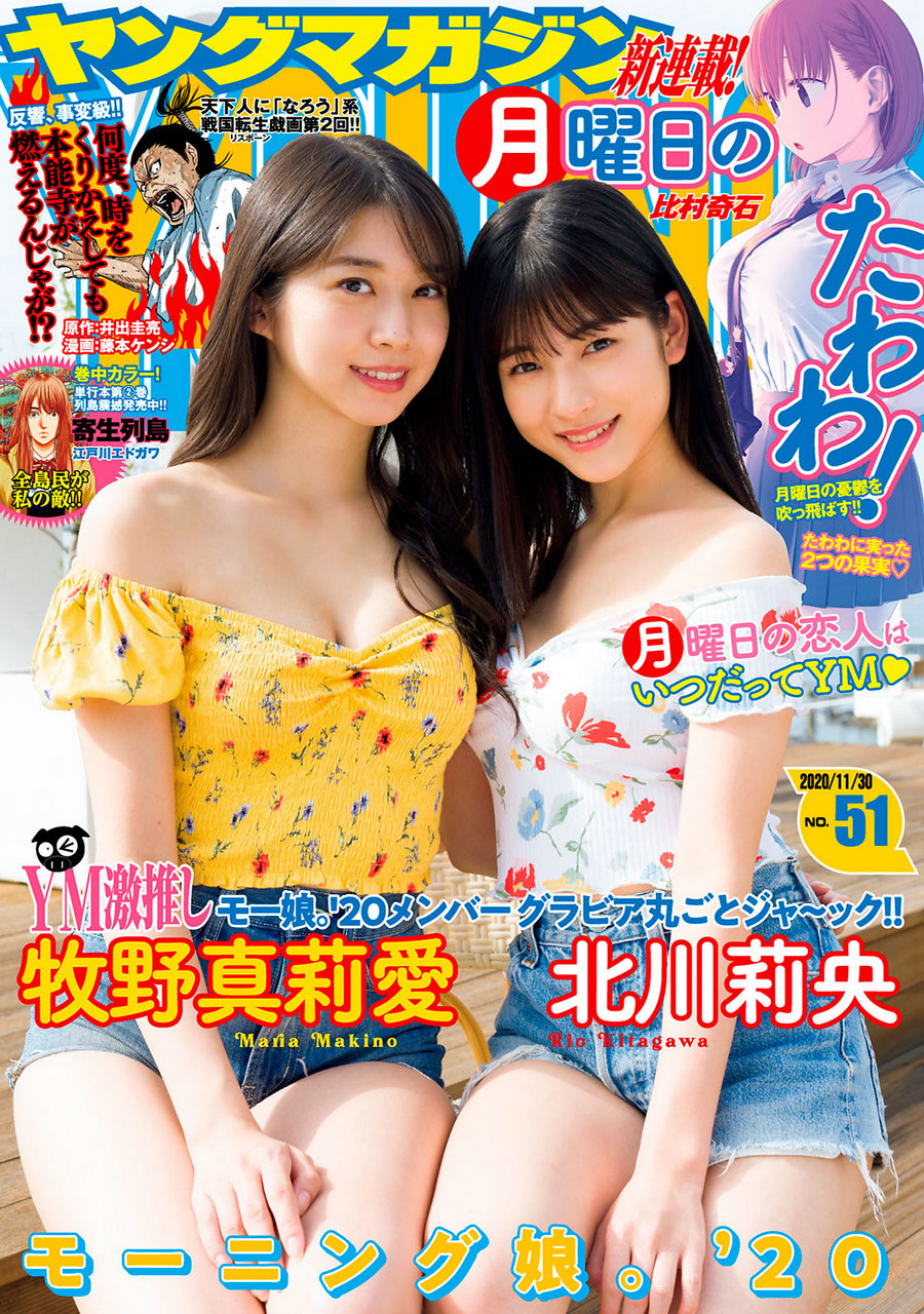 [Young Magazine] 2020 No.51 牧野真莉愛 北川莉央 [9P]