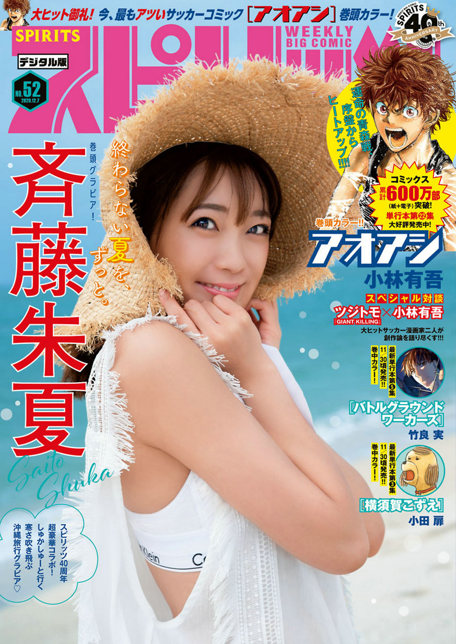 [Weekly Big Comic Spirits] 2020 No.52 Shuka Saito 斉藤朱夏 [9P]