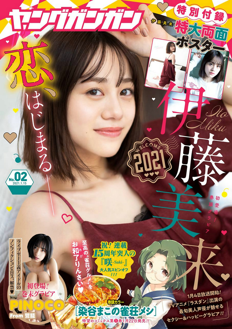 [Young Gangan] 2021 No.02 伊藤美来 PINOCO [15P]