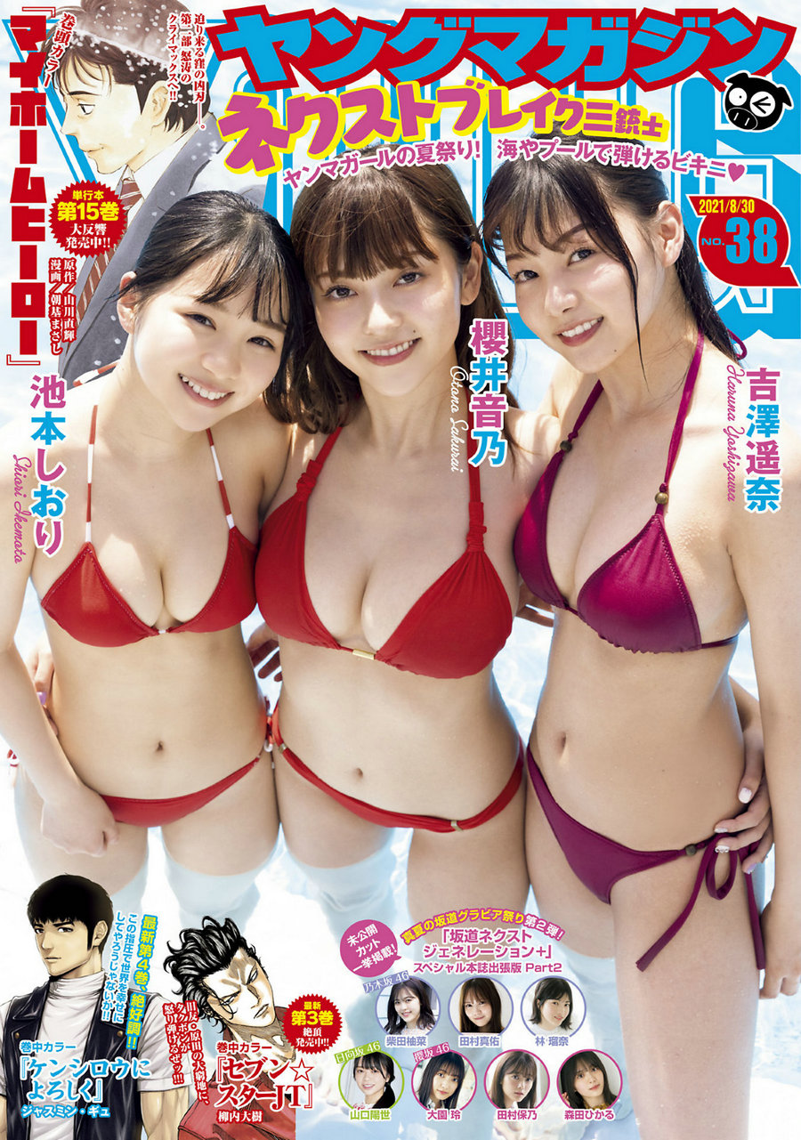 [Young Magazine] 2021 No.38 池本しおり 櫻井音乃 吉澤遥奈 [9P]