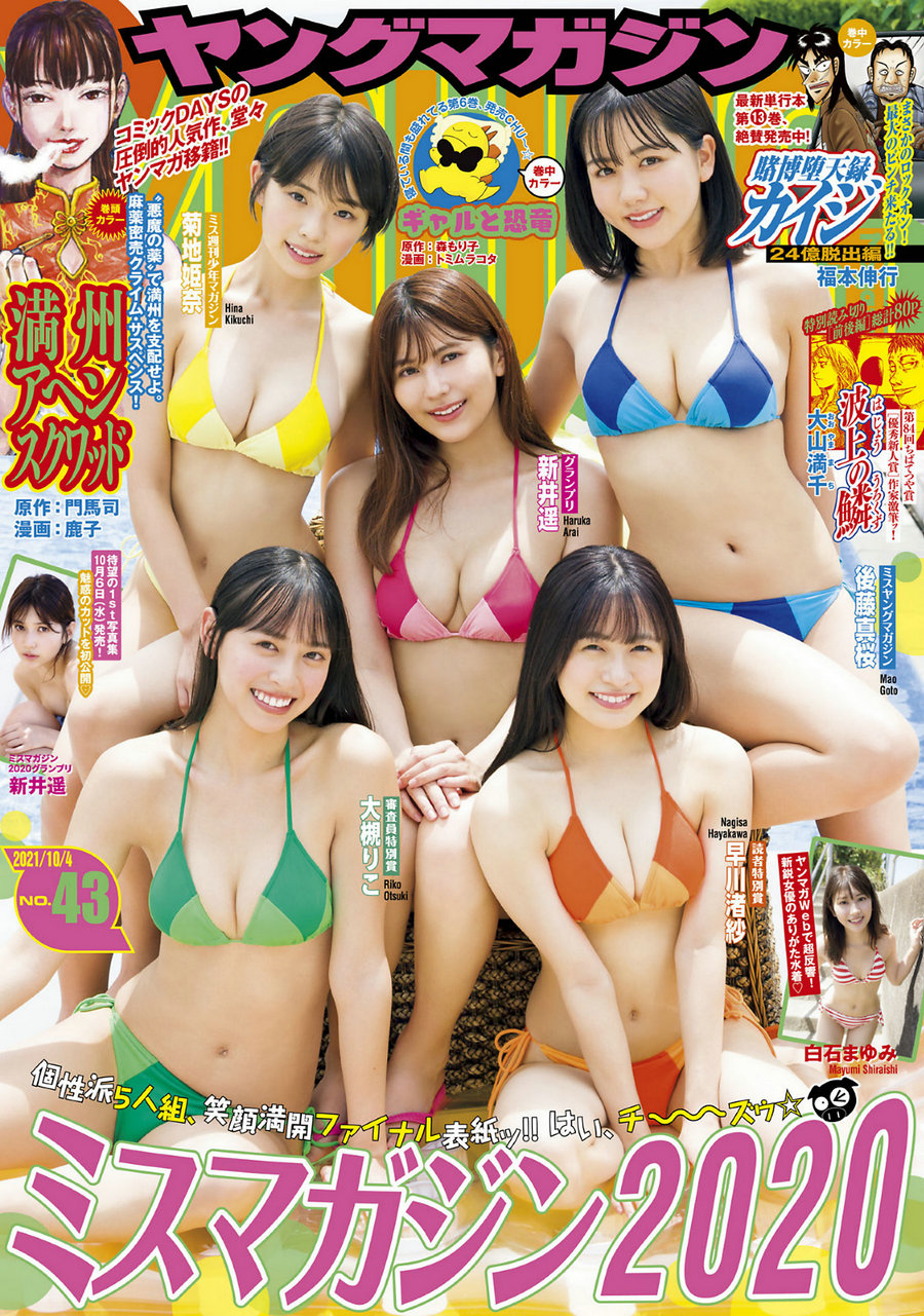 [Young Magazine] 2021 No.43 新井遥 後藤真桜 菊地姫奈 早川渚紗 大槻りこ 白石まゆみ [12P]