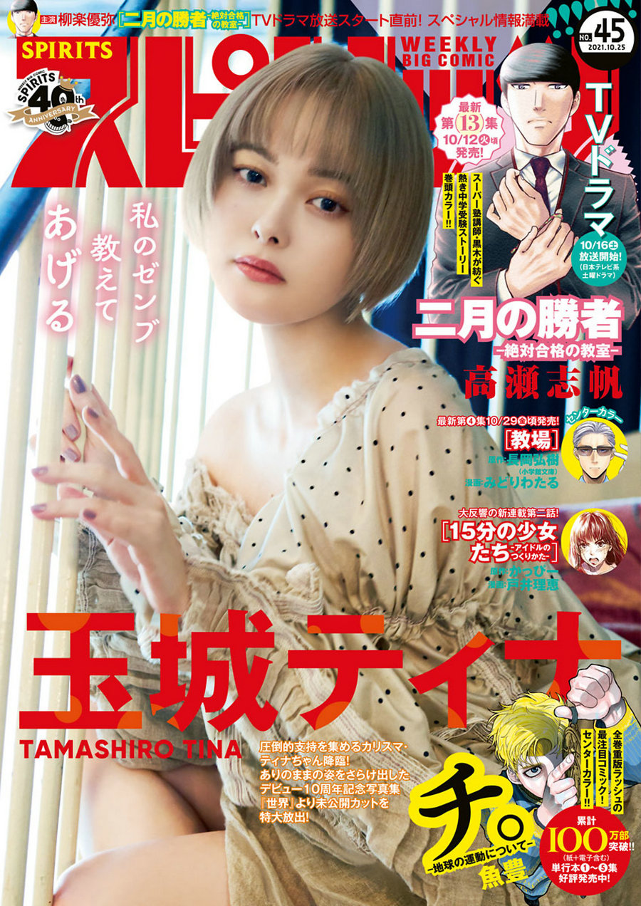 [Weekly Big Comic Spirits] 2021 No.45 Tina Tamashiro 玉城ティナ [9P]