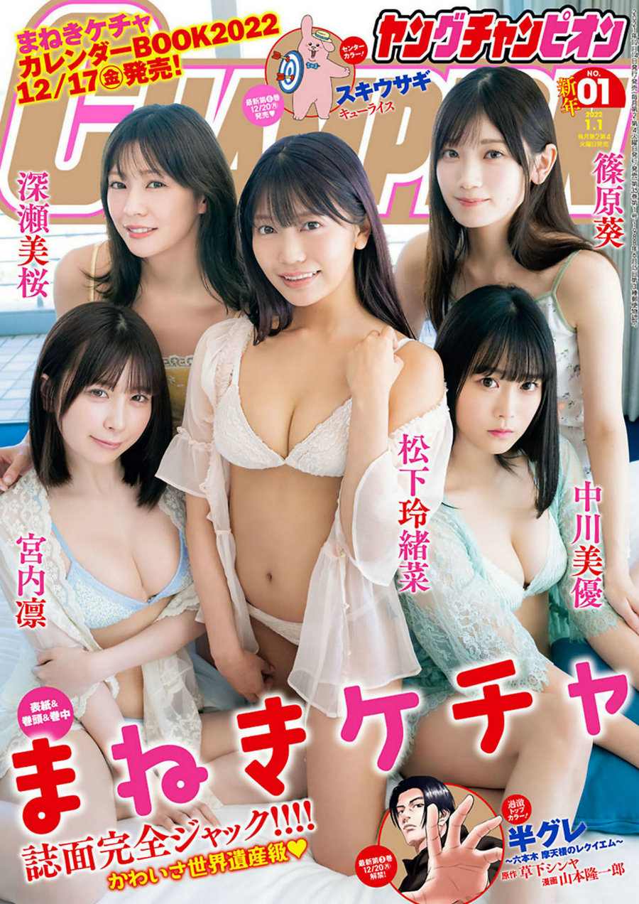 [Young Champion] 2022 No.01 中川美優 宮内凛 松下玲緒菜 深瀬美桜 篠原葵 [9P]