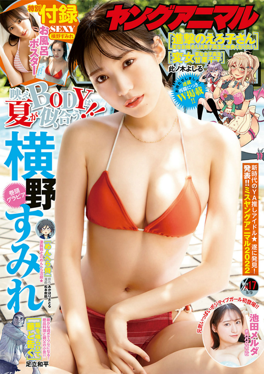 [Young Animal] 2022 No.17 横野すみれ 池田メルダ [11P]