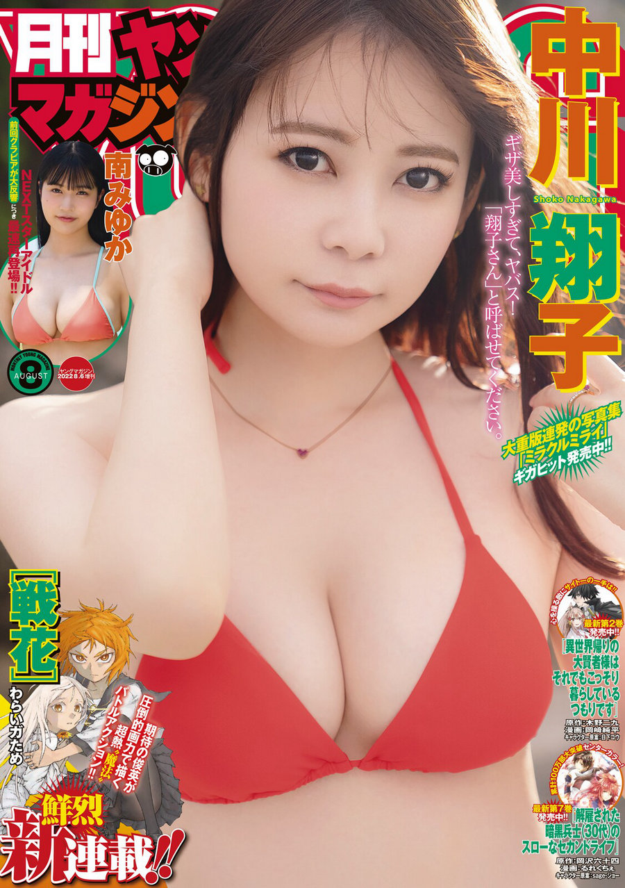 [Gekkan Young Magazine] 2022 No.08 中川翔子 南みゆか [14P]