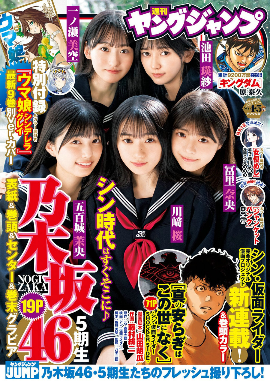 [Weekly Young Jump] 2023 No.04-05 五百城茉央 池田瑛紗 一ノ瀬美空 川崎桜 冨里奈央 [16P] ...