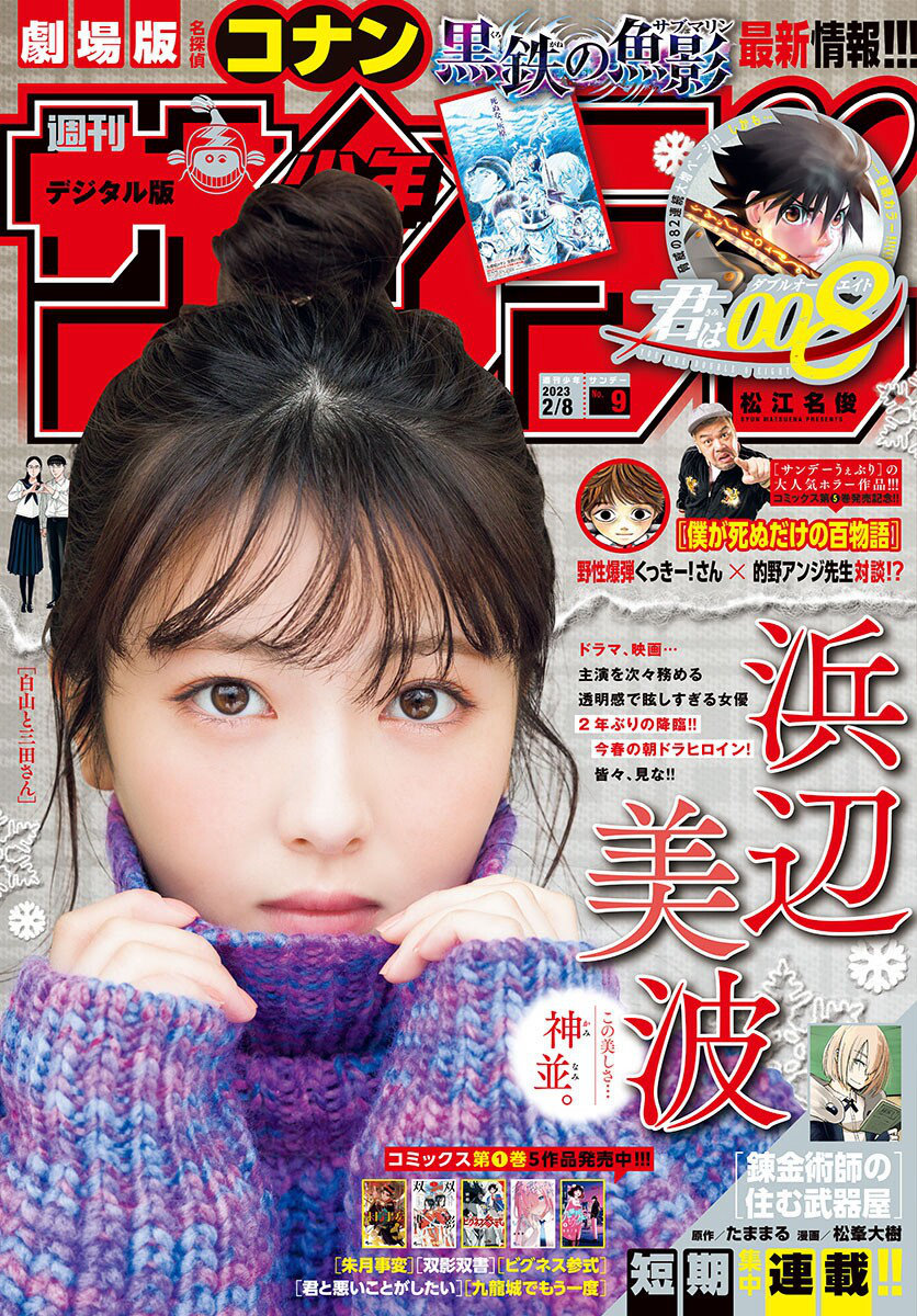 [Shonen Sunday] 2023 No.09 浜辺美波 [12P]