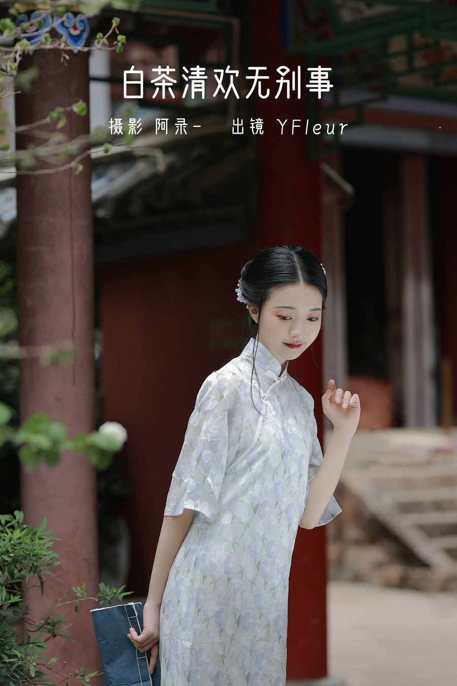 [YITUYU]艺图语 2022.06.13 白茶清欢无别事 YunFleur [30P-543MB]