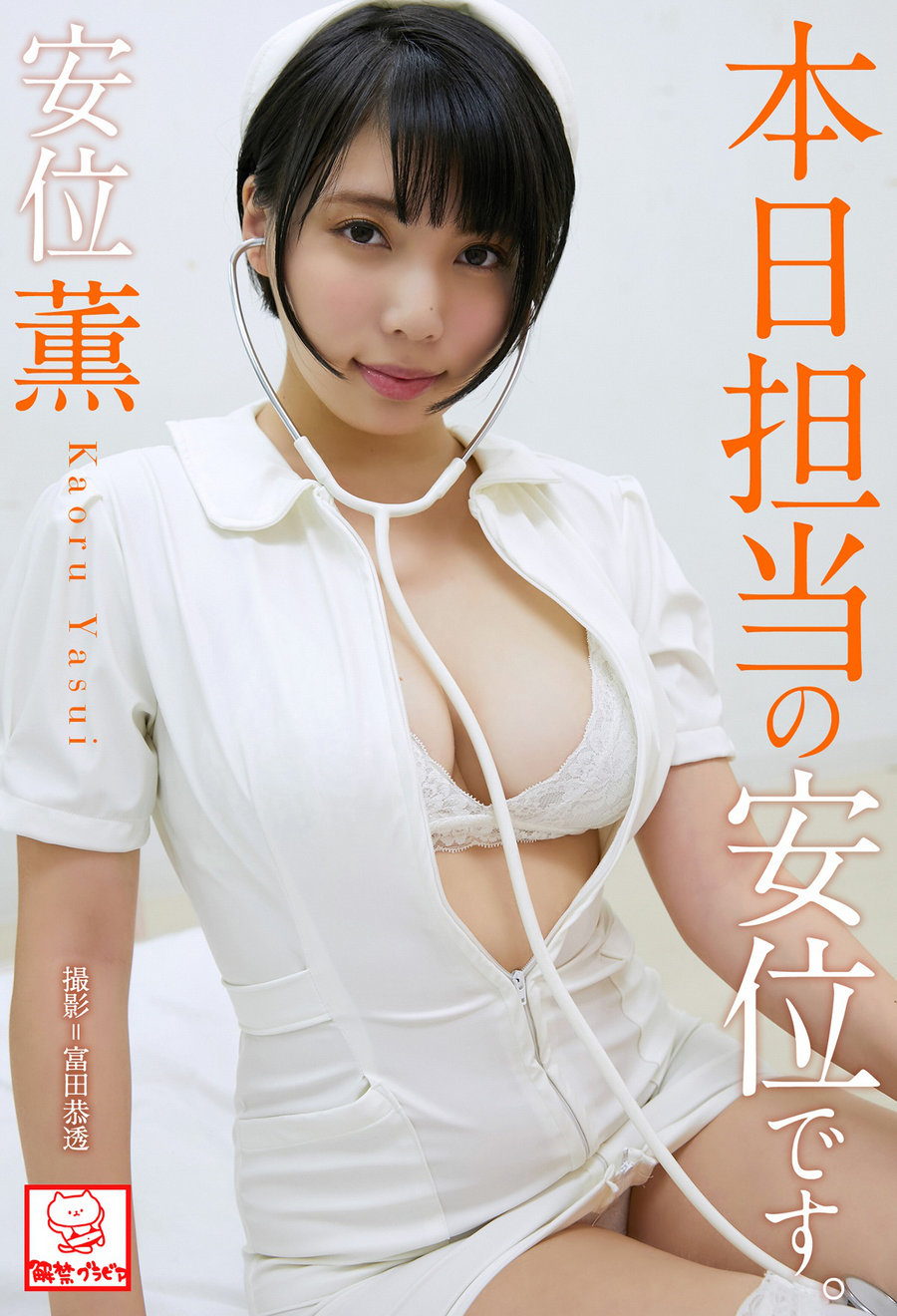 Kaoru Yasui 安位薫 - Yasui is in charge today 本日担当の安位です｡ [49P69MB]