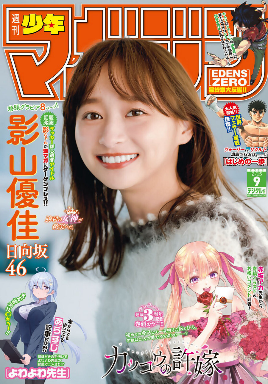 [Shonen Magazine] 2023 No.09 日向坂46 影山優佳 [12P]