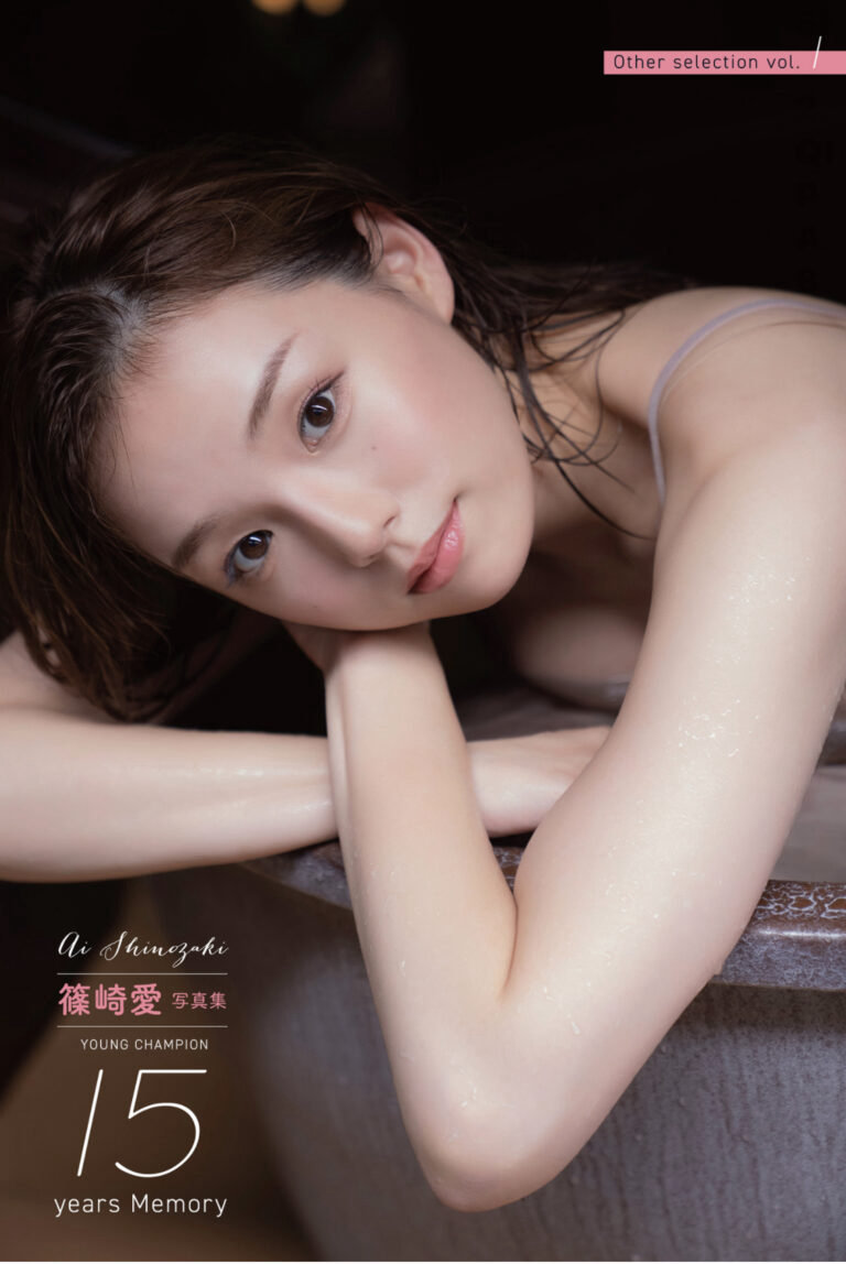 篠崎愛 YOUNG CHAMPION 15years Memory Other selection vol.1 [66P63MB]