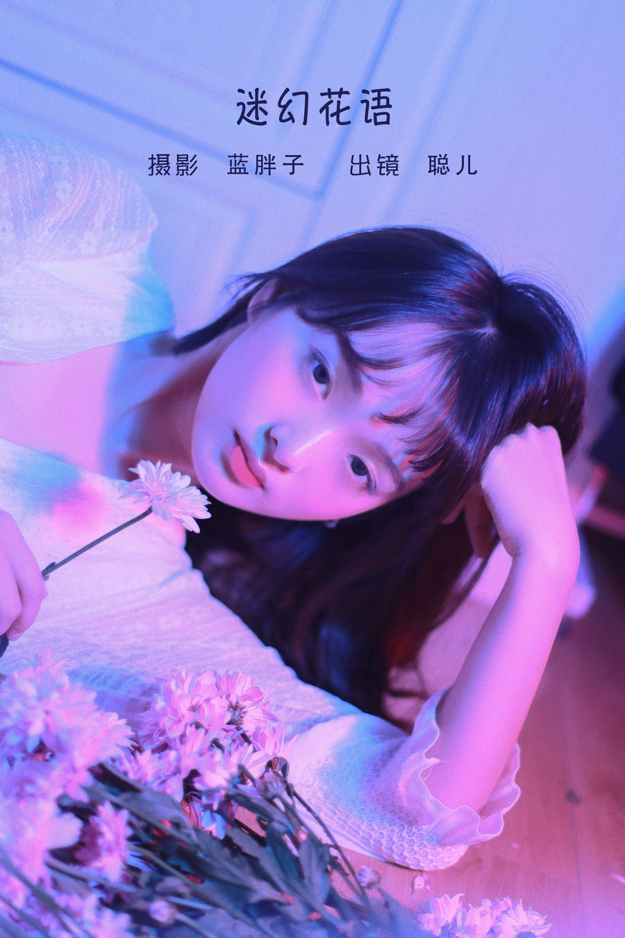 [YITUYU]艺图语 2022.06.10 迷幻花语 聪儿ii [20P-189MB]