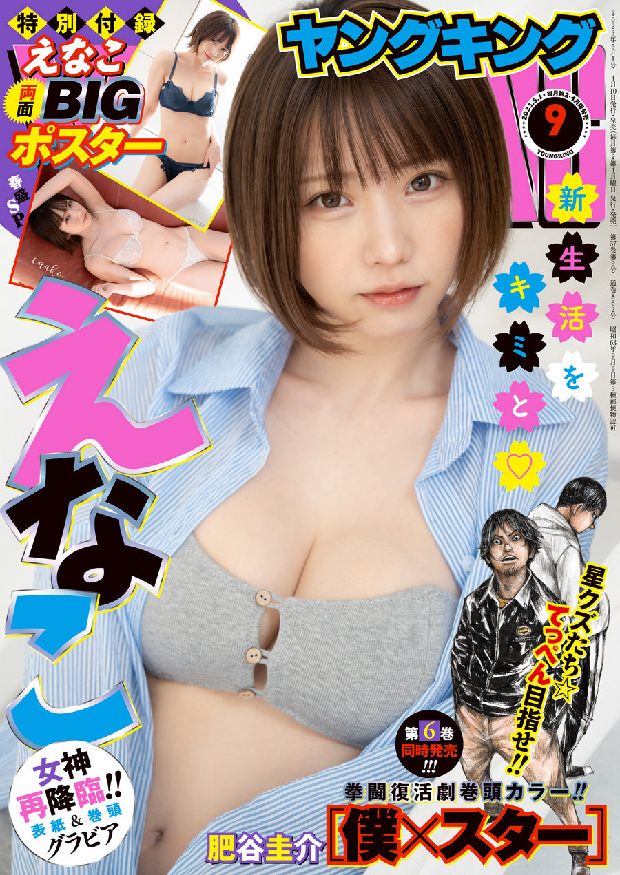 [Young King] 2023 No.09 えなこ [10P]