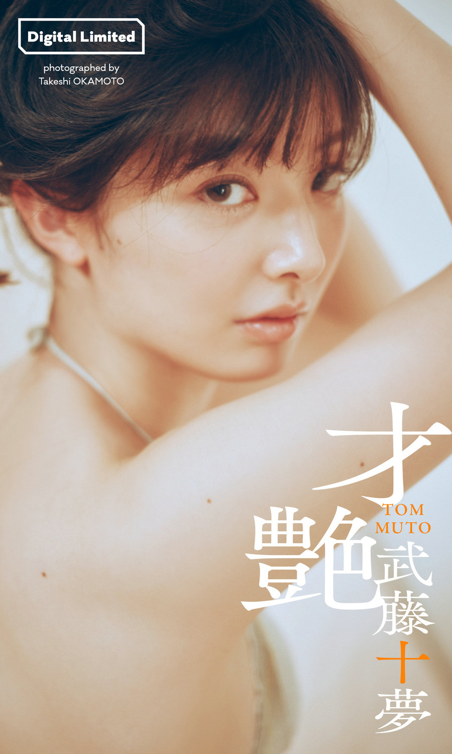 Tomu Muto 武藤十夢 – Sai tsuya 才艶 [51P57MB]