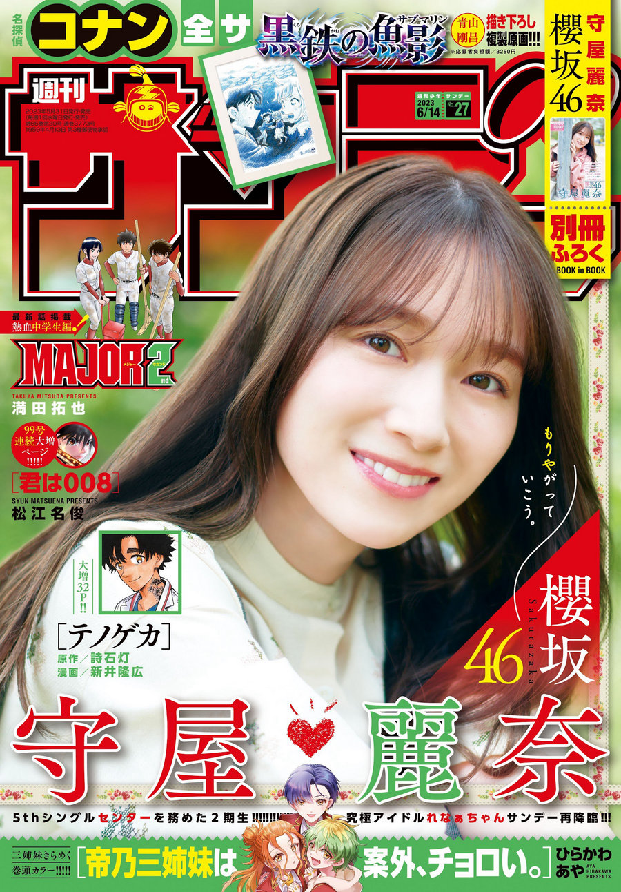 [Shonen Sunday] 2023 No.27 櫻坂46 守屋麗奈 [15P]