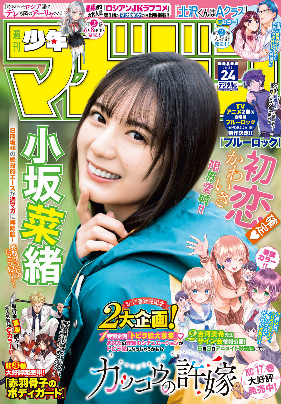 [Shonen Magazine] 2023 No.24 日向坂46 小坂菜緒 [17P]