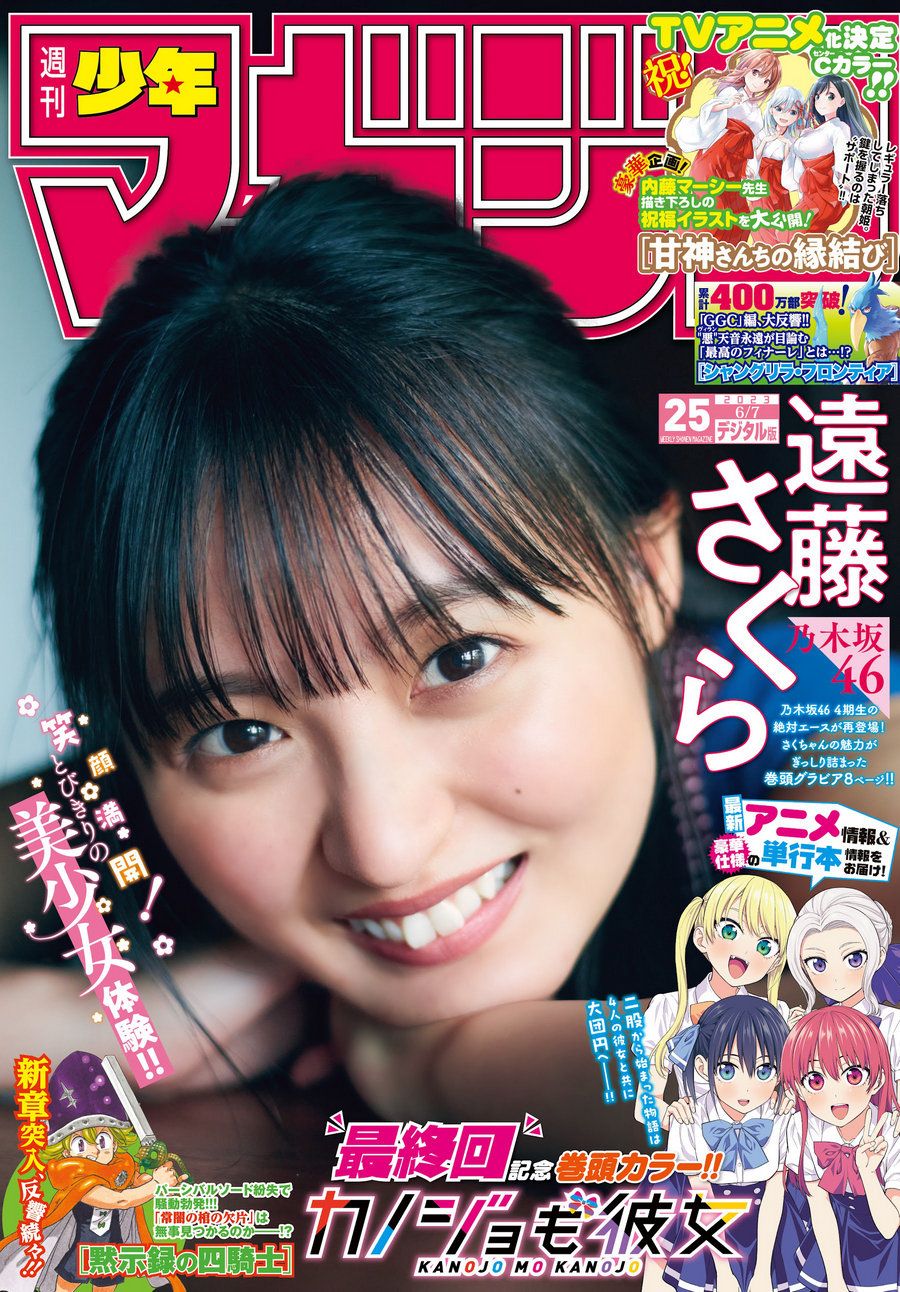 [Shonen Magazine] 2023 No.25 乃木坂46 遠藤さくら [12P]