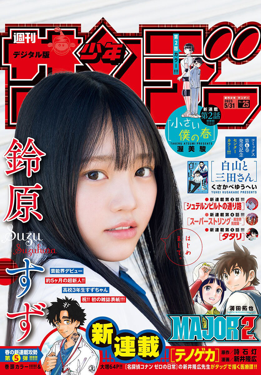 [Shonen Sunday] 2023 No.25 鈴原すず [11P]