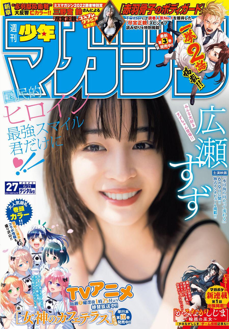 [Shonen Magazine] 2023 No.27 広瀬すず [12p]