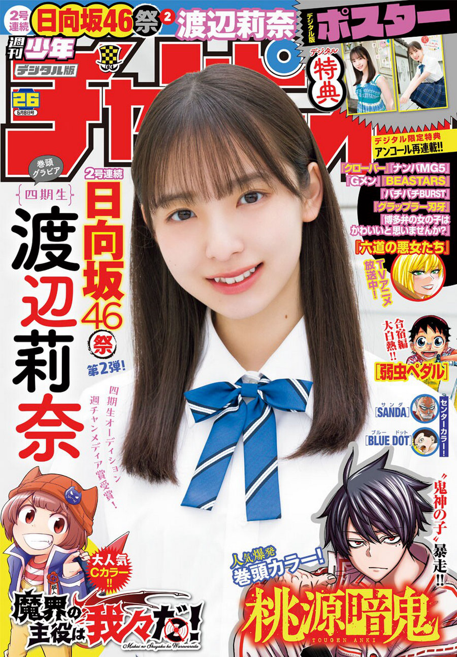 [Shonen Champion] 2023 No.26 渡辺莉奈 [12P]