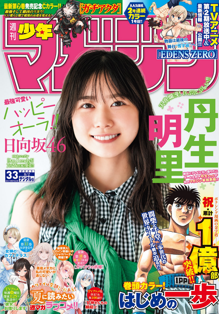 [Shonen Magazine] 2023 No.33 日向坂46 丹生明里 [12P]