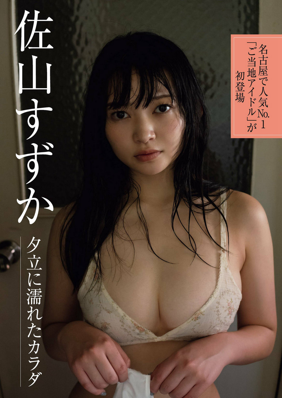 [Weekly Gendai] 2023.07.15-22 宮澤エマ 佐山すずか 小宮一葉 [17P]