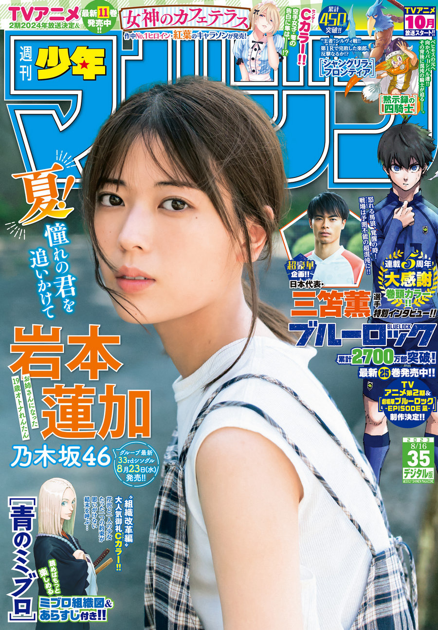 [Shonen Magazine] 2023 No.35 乃木坂46 岩本蓮加 [12P]