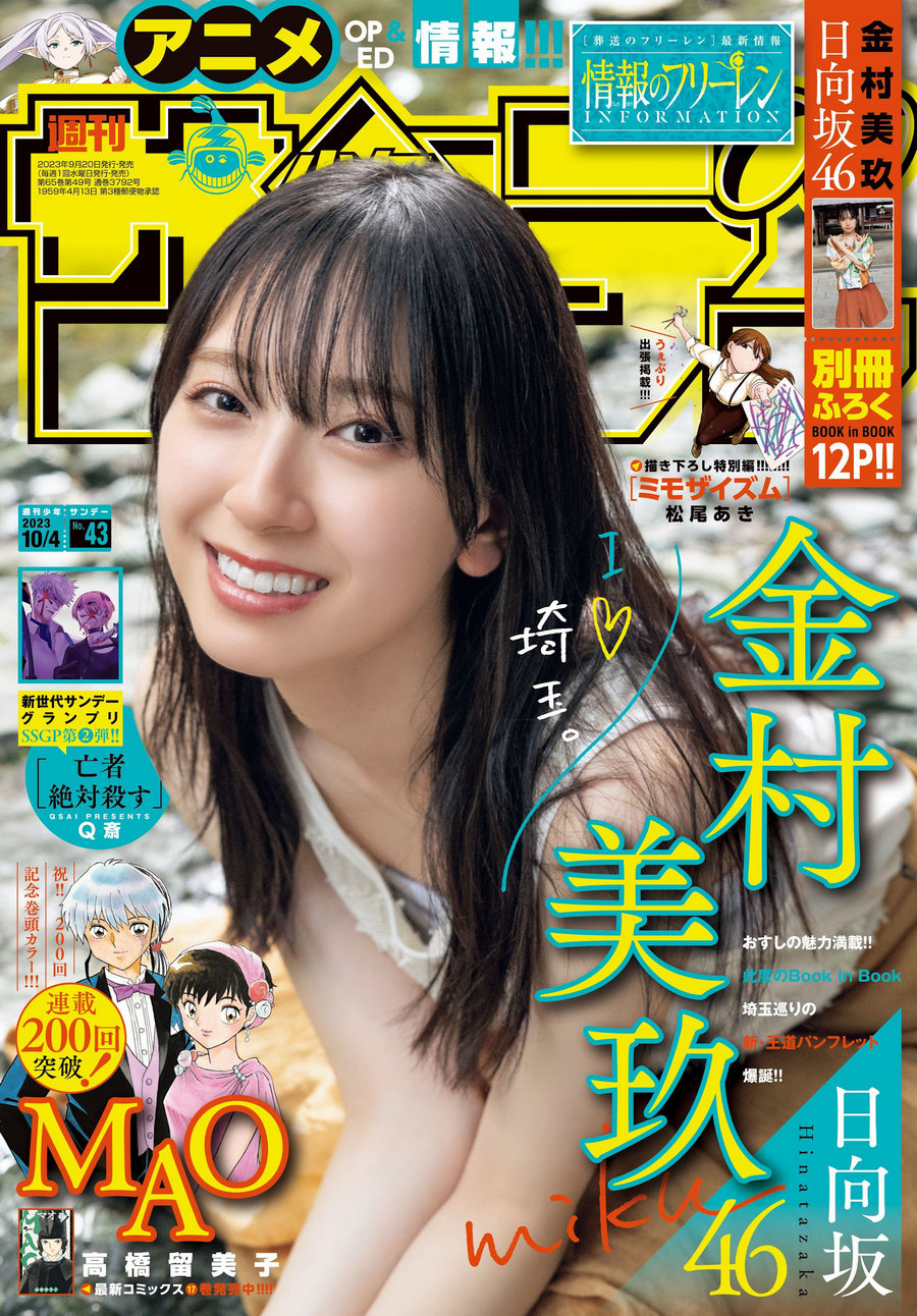 [Shonen Sunday] 2023 No.43 日向坂46 金村美玖 [19P]