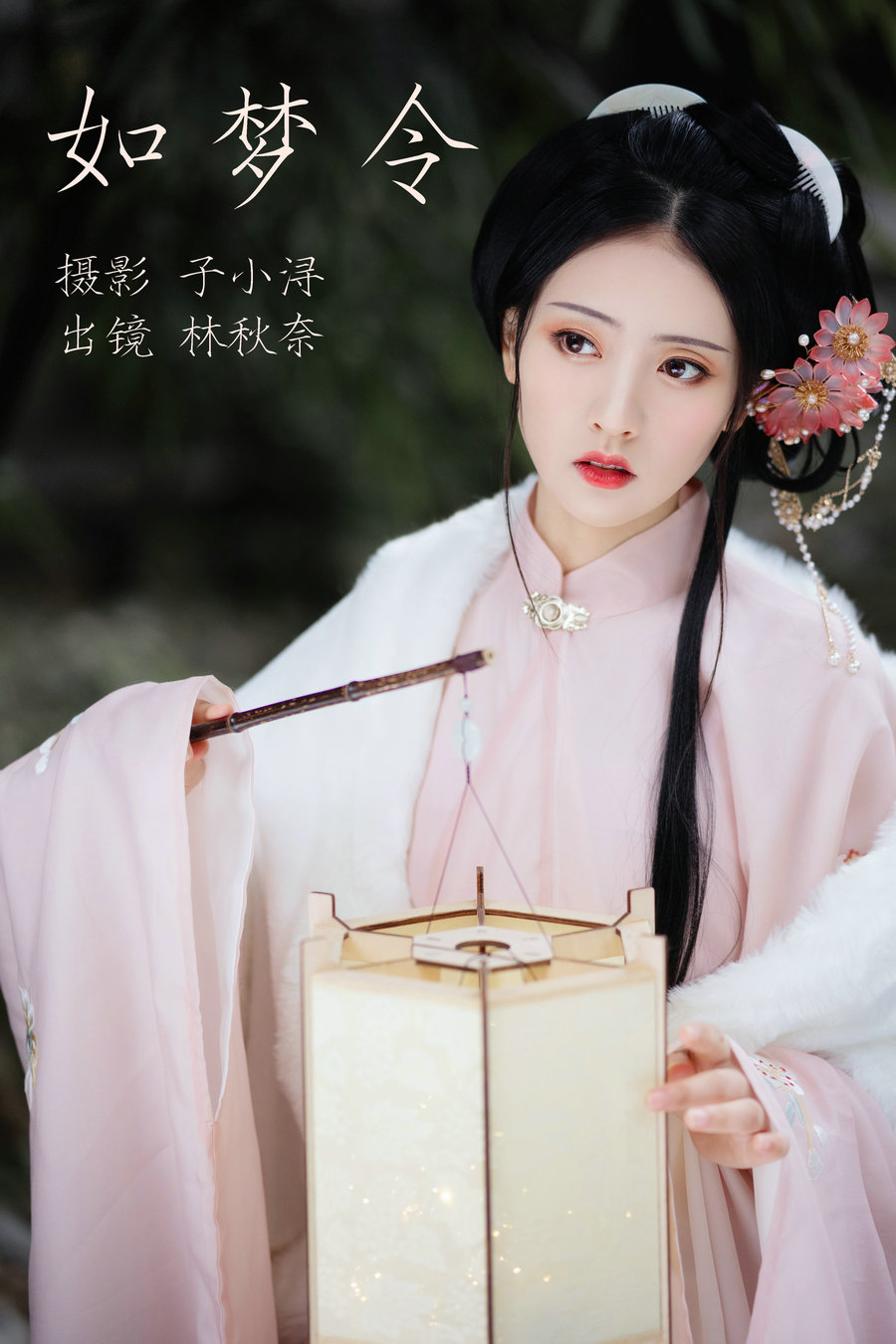 [YITUYU]艺图语 2023.04.24 如梦令 林秋奈 [21P-78MB]