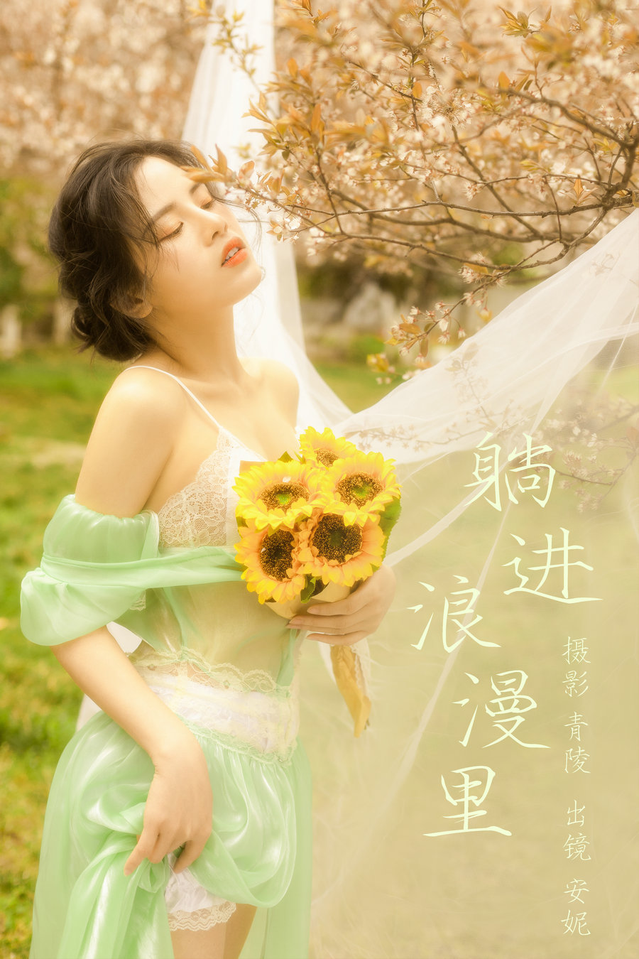 [YITUYU]艺图语 2023.04.03 躺进浪漫里  安妮 [22P-407MB]