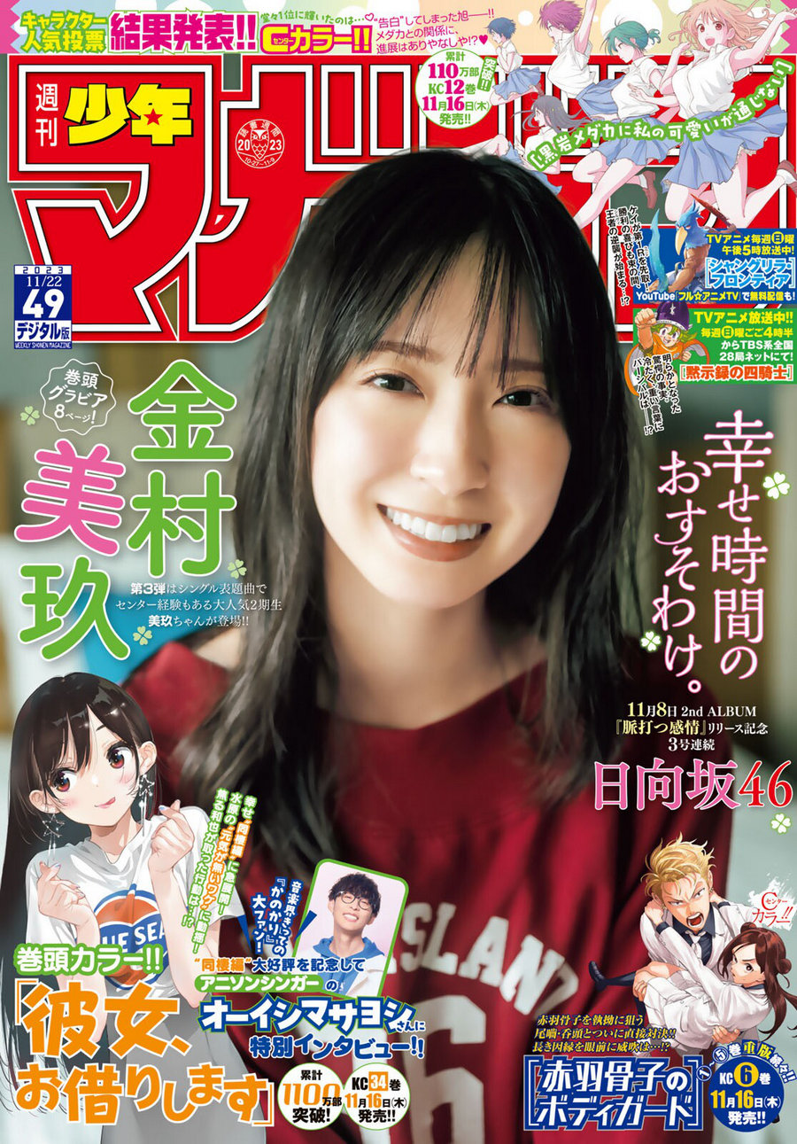 [Shonen Magazine] 2023 No.49 日向坂46 金村美玖 [12P]