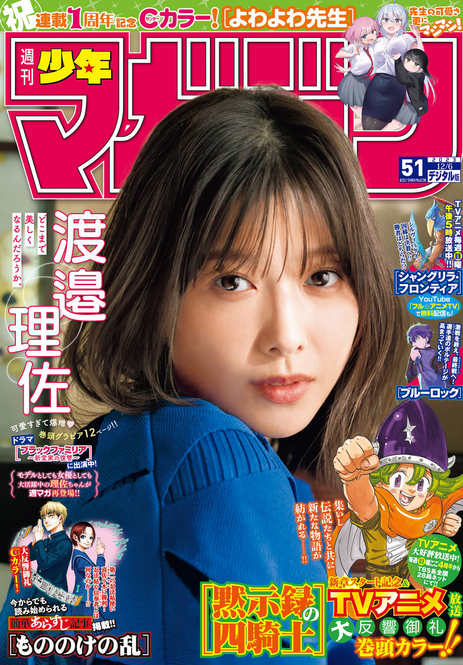 [Shonen Magazine] 2023 No.51 渡邉理佐 [14P]