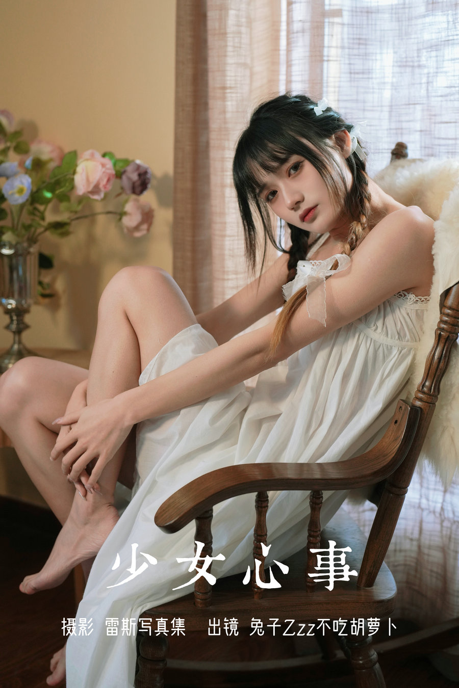 [YITUYU]艺图语 2023.08.05 少女心事 兔子Zzz不吃胡萝卜 [24P-296MB]